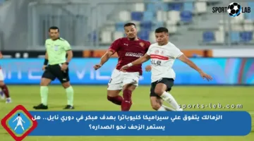 الزمالك يتفوق على سيراميكا كليوباترا بهدف مبكر في دوري نايل.. هل يستمر الزحف نحو الصدارة؟